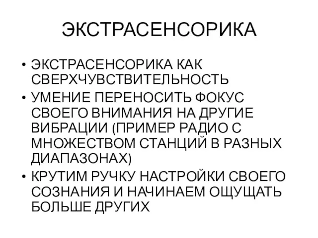 ЭКСТРАСЕНСОРИКА ЭКСТРАСЕНСОРИКА КАК СВЕРХЧУВСТВИТЕЛЬНОСТЬ УМЕНИЕ ПЕРЕНОСИТЬ ФОКУС СВОЕГО ВНИМАНИЯ НА