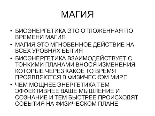 МАГИЯ БИОЭНЕРГЕТИКА ЭТО ОТЛОЖЕННАЯ ПО ВРЕМЕНИ МАГИЯ МАГИЯ ЭТО МГНОВЕННОЕ