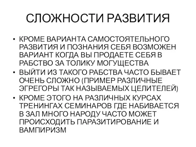 СЛОЖНОСТИ РАЗВИТИЯ КРОМЕ ВАРИАНТА САМОСТОЯТЕЛЬНОГО РАЗВИТИЯ И ПОЗНАНИЯ СЕБЯ ВОЗМОЖЕН