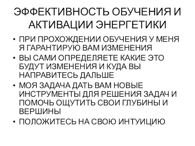 ЭФФЕКТИВНОСТЬ ОБУЧЕНИЯ И АКТИВАЦИИ ЭНЕРГЕТИКИ ПРИ ПРОХОЖДЕНИИ ОБУЧЕНИЯ У МЕНЯ