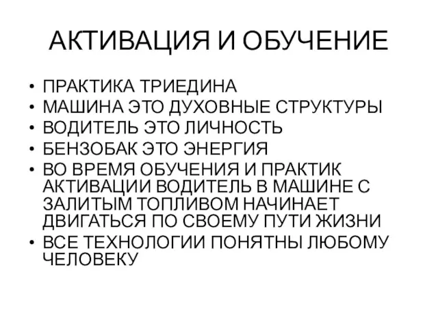 АКТИВАЦИЯ И ОБУЧЕНИЕ ПРАКТИКА ТРИЕДИНА МАШИНА ЭТО ДУХОВНЫЕ СТРУКТУРЫ ВОДИТЕЛЬ