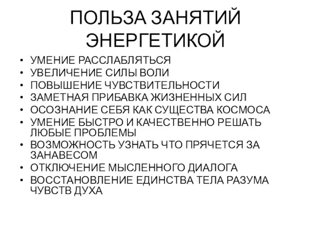 ПОЛЬЗА ЗАНЯТИЙ ЭНЕРГЕТИКОЙ УМЕНИЕ РАССЛАБЛЯТЬСЯ УВЕЛИЧЕНИЕ СИЛЫ ВОЛИ ПОВЫШЕНИЕ ЧУВСТВИТЕЛЬНОСТИ