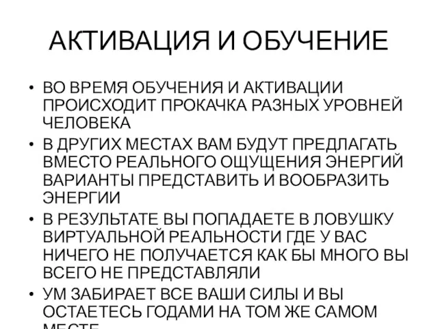 АКТИВАЦИЯ И ОБУЧЕНИЕ ВО ВРЕМЯ ОБУЧЕНИЯ И АКТИВАЦИИ ПРОИСХОДИТ ПРОКАЧКА