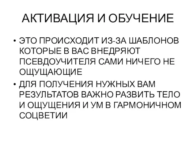 АКТИВАЦИЯ И ОБУЧЕНИЕ ЭТО ПРОИСХОДИТ ИЗ-ЗА ШАБЛОНОВ КОТОРЫЕ В ВАС