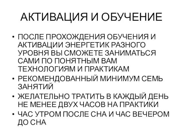 АКТИВАЦИЯ И ОБУЧЕНИЕ ПОСЛЕ ПРОХОЖДЕНИЯ ОБУЧЕНИЯ И АКТИВАЦИИ ЭНЕРГЕТИК РАЗНОГО