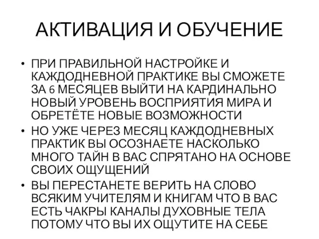 АКТИВАЦИЯ И ОБУЧЕНИЕ ПРИ ПРАВИЛЬНОЙ НАСТРОЙКЕ И КАЖДОДНЕВНОЙ ПРАКТИКЕ ВЫ