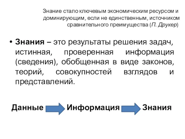 Знания – это результаты решения задач, истинная, проверенная информация (сведения),