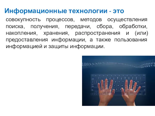 Информационные технологии - это совокупность процессов, методов осуществления поиска, получения,