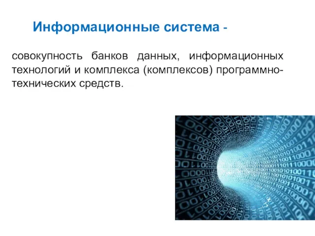 Информационные система - совокупность банков данных, информационных технологий и комплекса (комплексов) программно-технических средств.