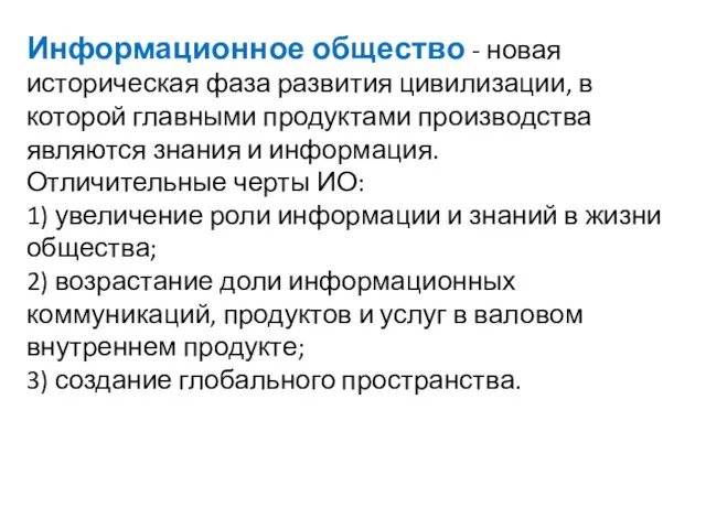 Информационное общество - новая историческая фаза развития цивилизации, в которой