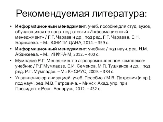 Рекомендуемая литература: Информационный менеджмент: учеб. пособие для студ. вузов, обучающихся