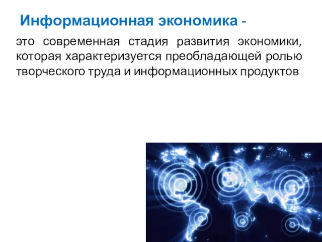 Информационная экономика - это современная стадия развития экономики, которая характеризуется