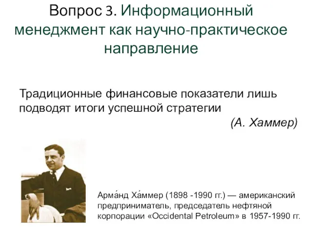 Вопрос 3. Информационный менеджмент как научно-практическое направление Традиционные финансовые показатели