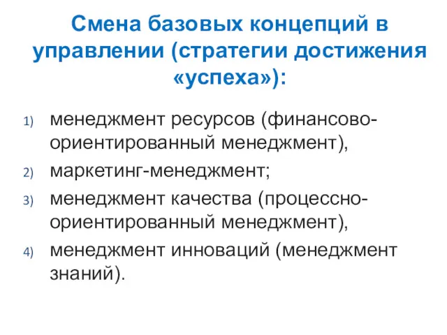 Смена базовых концепций в управлении (стратегии достижения «успеха»): менеджмент ресурсов