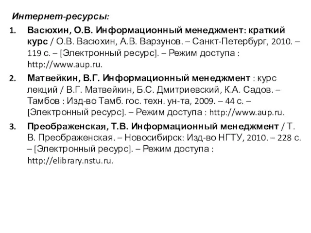 Интернет-ресурсы: Васюхин, О.В. Информационный менеджмент: краткий курс / О.В. Васюхин,