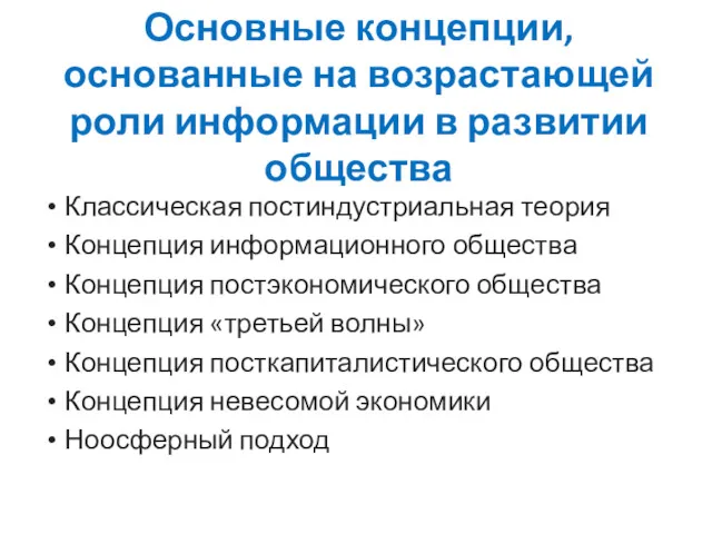 Основные концепции, основанные на возрастающей роли информации в развитии общества