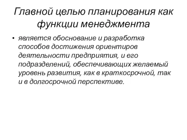 Главной целью планирования как функции менеджмента является обоснование и разработка