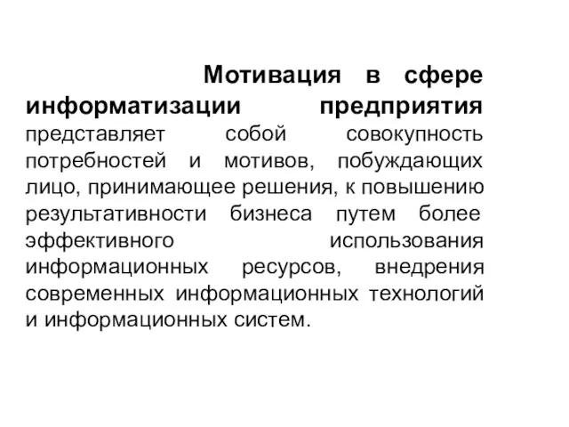 Мотивация в сфере информатизации предприятия представляет собой совокупность потребностей и