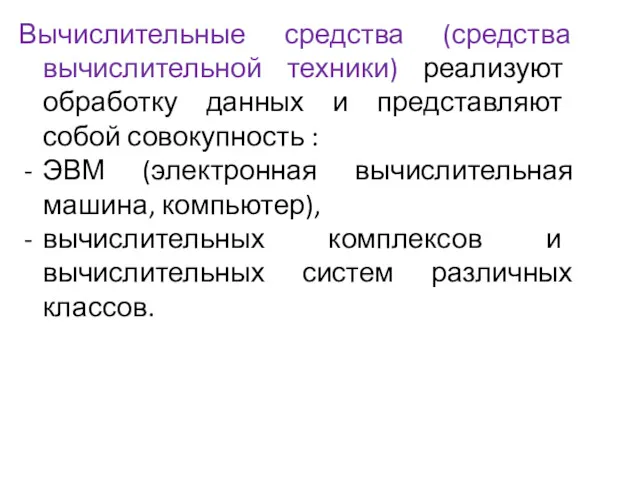 Вычислительные средства (средства вычислительной техники) реализуют обработку данных и представляют