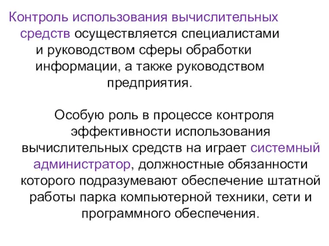 Контроль использования вычислительных средств осуществляется специалистами и руководством сферы обработки