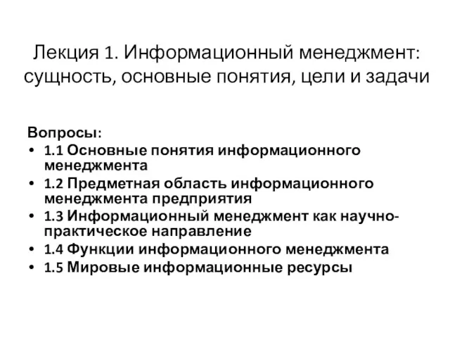 Лекция 1. Информационный менеджмент: сущность, основные понятия, цели и задачи