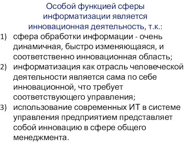 Особой функцией сферы информатизации является инновационная деятельность, т.к.: сфера обработки