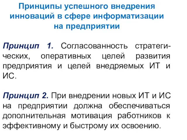 Принципы успешного внедрения инноваций в сфере информатизации на предприятии Принцип