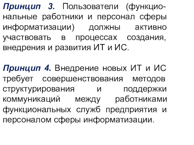 Принцип 3. Пользователи (функцио-нальные работники и персонал сферы информатизации) должны