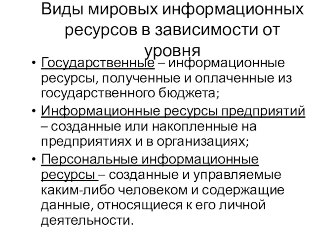 Виды мировых информационных ресурсов в зависимости от уровня Государственные –