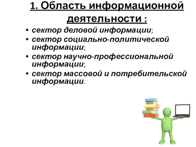 1. Область информационной деятельности : сектор деловой информации; сектор социально-политической