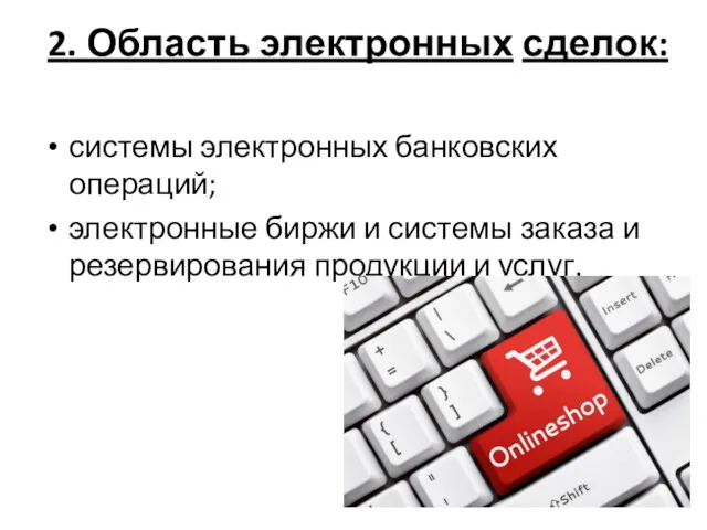 2. Область электронных сделок: системы электронных банковских операций; электронные биржи