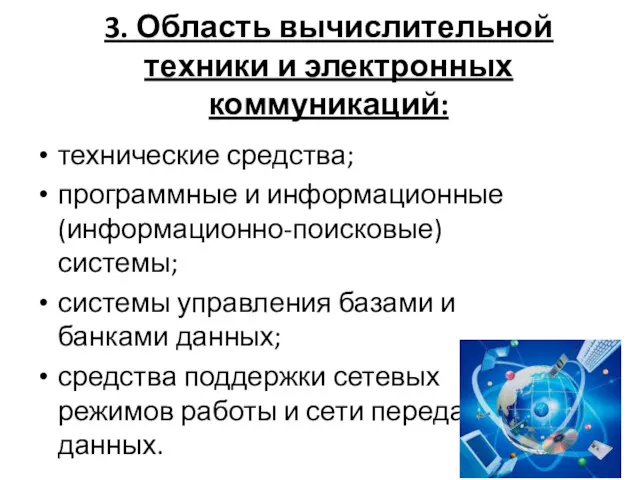 3. Область вычислительной техники и электронных коммуникаций: технические средства; программные