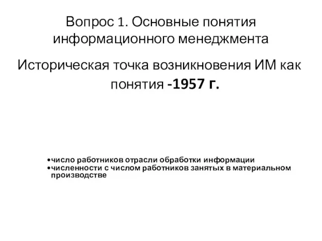 Вопрос 1. Основные понятия информационного менеджмента Историческая точка возникновения ИМ