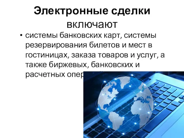 Электронные сделки включают системы банковских карт, систе­мы резервирования билетов и