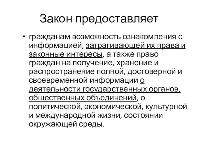 Закон предоставляет гражданам возможность ознакомления с информацией, затрагивающей их права