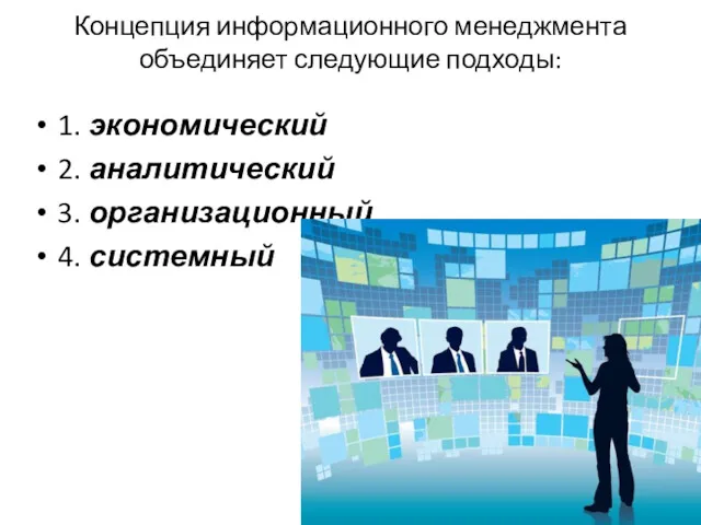 Концепция информационного менеджмента объединяет следующие подходы: 1. экономический 2. аналитический 3. организационный 4. системный