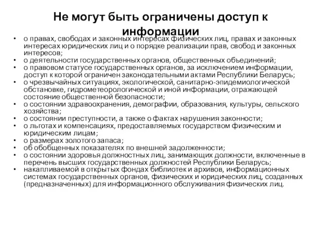 Не могут быть ограничены доступ к информации о правах, свободах