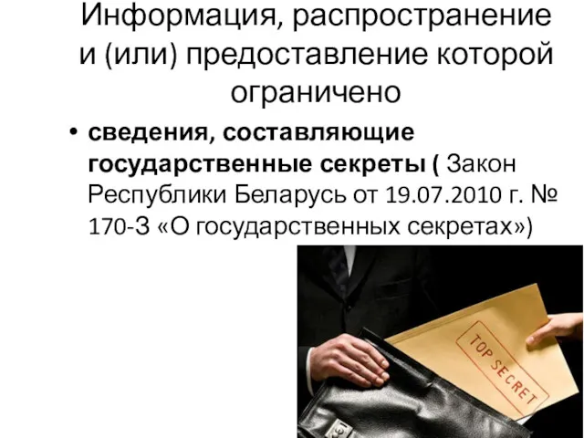 Информация, распространение и (или) предоставление которой ограничено сведения, составляющие государственные