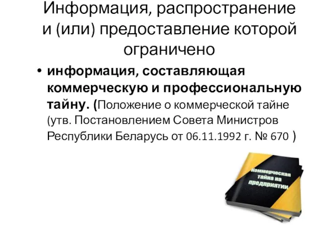 Информация, распространение и (или) предоставление которой ограничено информация, составляющая коммерческую