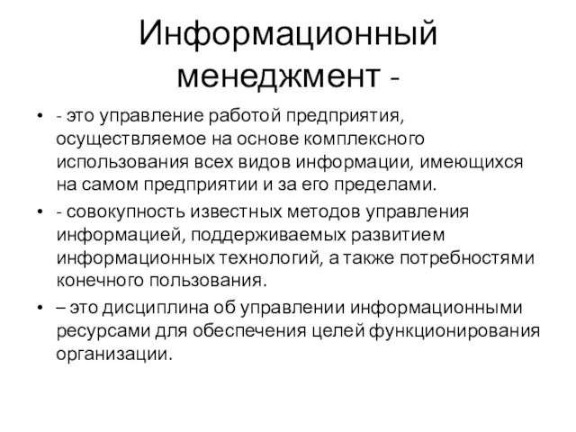 Информационный менеджмент - - это управление работой предприятия, осуществляемое на