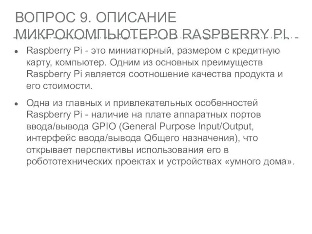 ВОПРОС 9. ОПИСАНИЕ МИКРОКОМПЬЮТЕРОВ RASPBERRY PI. Raspberry Pi - это