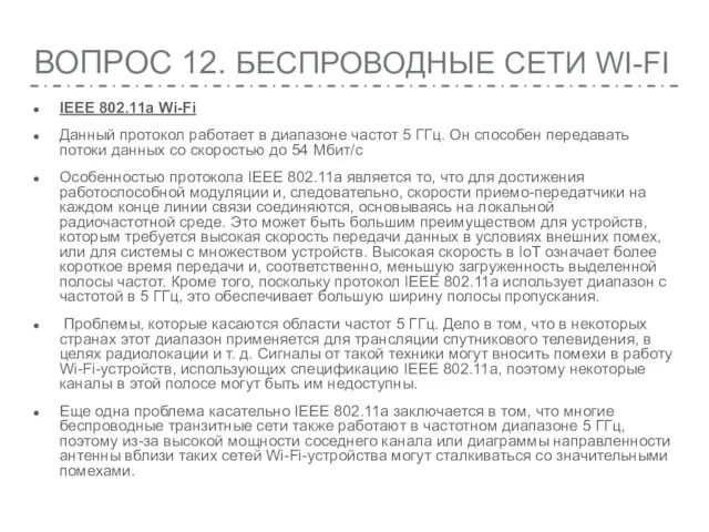 ВОПРОС 12. БЕСПРОВОДНЫЕ СЕТИ WI-FI IEEE 802.11a Wi-Fi Данный протокол