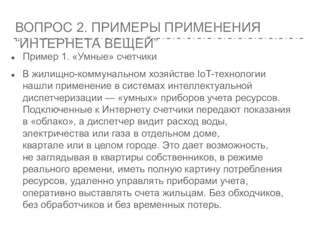 ВОПРОС 2. ПРИМЕРЫ ПРИМЕНЕНИЯ “ИНТЕРНЕТА ВЕЩЕЙ” Пример 1. «Умные» счетчики