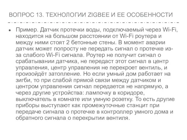 ВОПРОС 13. ТЕХНОЛОГИИ ZIGBEE И ЕЕ ОСОБЕННОСТИ Пример. Датчик протечки