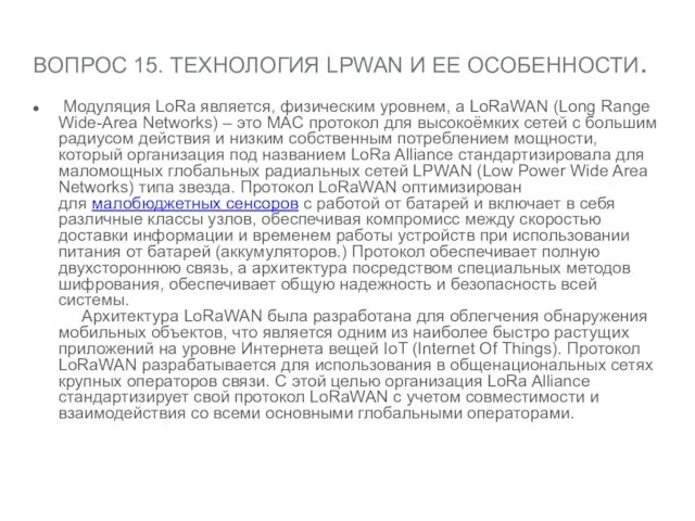 ВОПРОС 15. ТЕХНОЛОГИЯ LPWAN И ЕЕ ОСОБЕННОСТИ. Модуляция LoRa является,