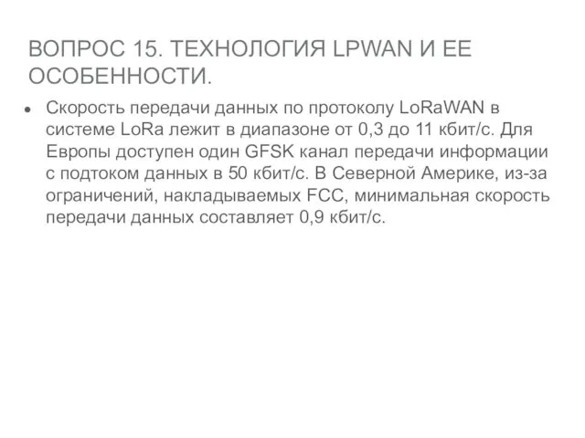 ВОПРОС 15. ТЕХНОЛОГИЯ LPWAN И ЕЕ ОСОБЕННОСТИ. Скорость передачи данных