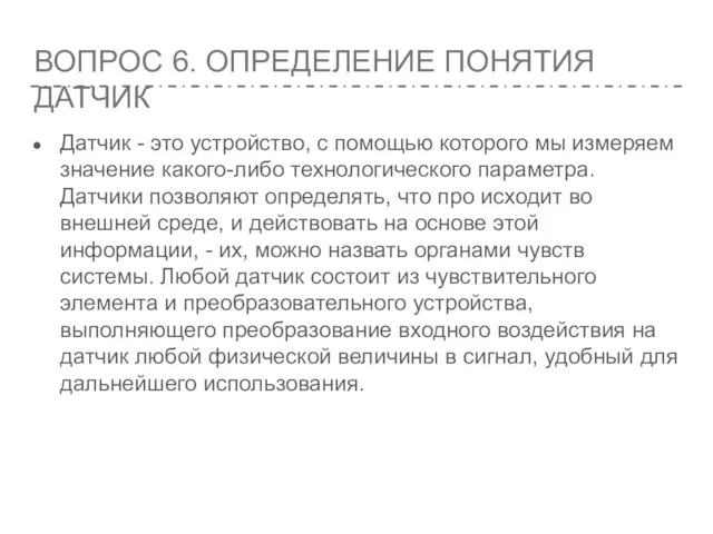 ВОПРОС 6. ОПРЕДЕЛЕНИЕ ПОНЯТИЯ ДАТЧИК Датчик - это устройство, с