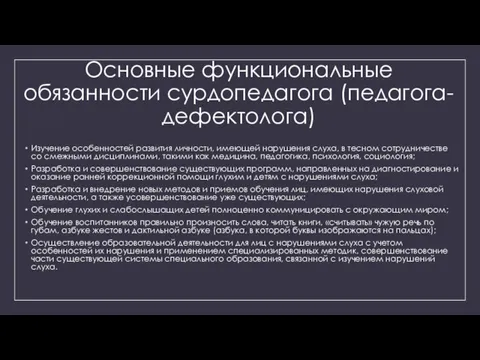 Основные функциональные обязанности сурдопедагога (педагога-дефектолога) Изучение особенностей развития личности, имеющей