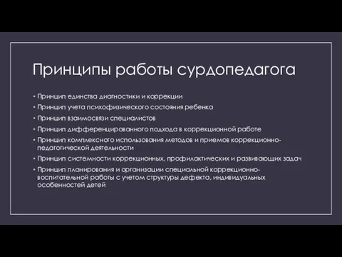 Принципы работы сурдопедагога Принцип единства диагностики и коррекции Принцип учета