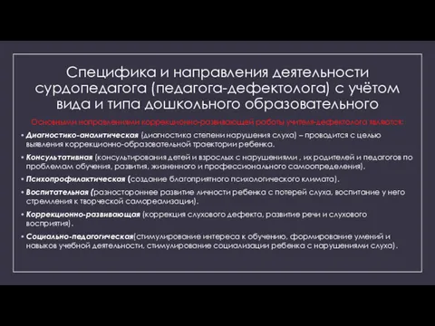 Специфика и направления деятельности сурдопедагога (педагога-дефектолога) с учётом вида и